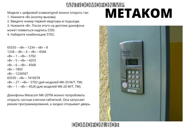 Открыть подъезд кодом Балашиха
